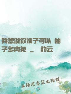 我想做你嫂子可以嗎柚子多肉免費