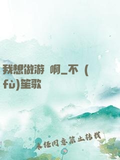 我想做游戲啊