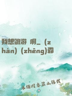 我想做游戲啊