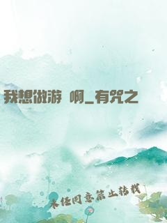 我想做游戲啊