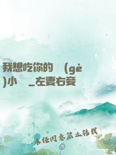 我想吃你的兩個(gè)小饅頭