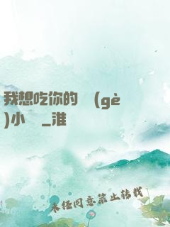 我想吃你的兩個(gè)小饅頭