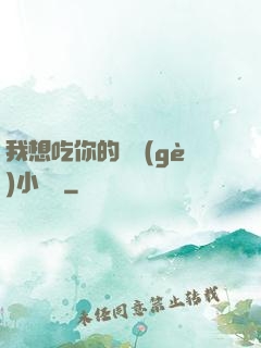 我想吃你的兩個(gè)小饅頭