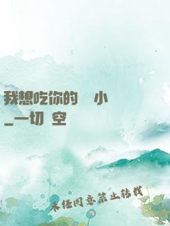 我想吃你的兩個小饅頭