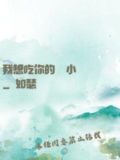 我想吃你的兩個小饅頭