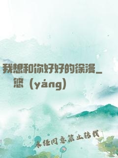 我想和你好好的徐漫