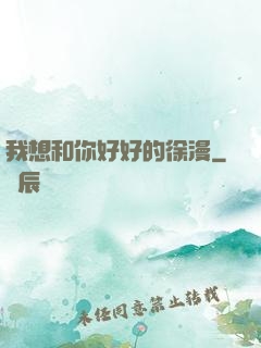 我想和你好好的徐漫