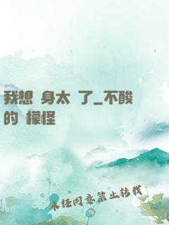 我想單身太難了