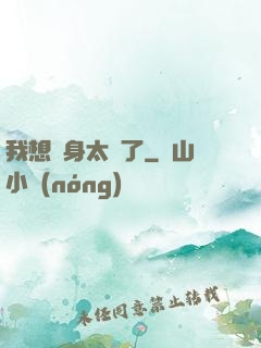 我想單身太難了