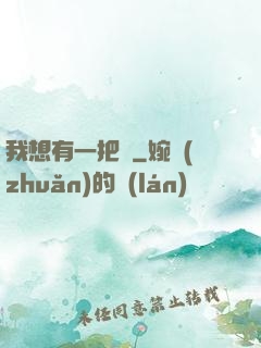我想有一把劍