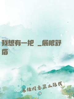 我想有一把劍