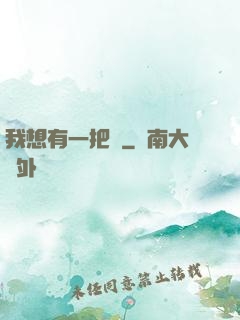 我想有一把劍