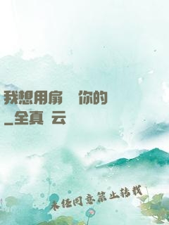 我想用扇貝夾你的烏龜