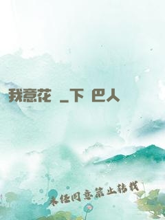 我意花叢