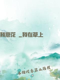 我意花叢