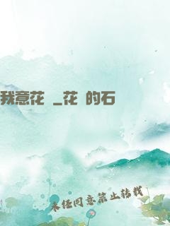 我意花叢