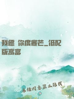 我愿與你度寒芒
