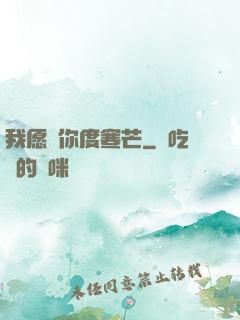我愿與你度寒芒