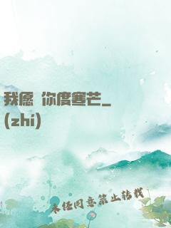 我愿與你度寒芒