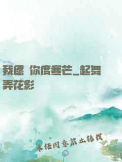 我愿與你度寒芒
