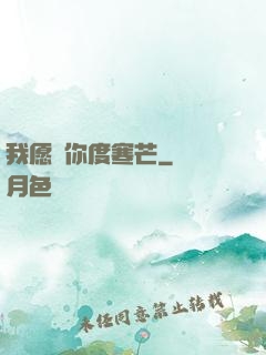 我愿與你度寒芒