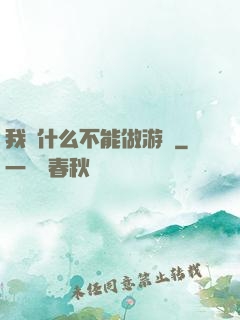 我憑什么不能做游戲