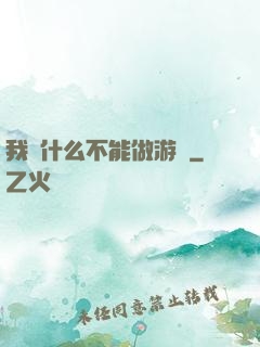 我憑什么不能做游戲