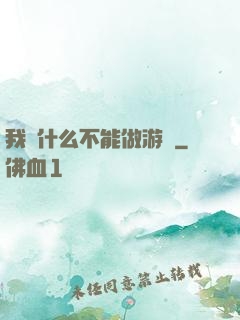我憑什么不能做游戲