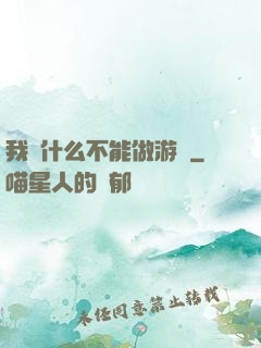 我憑什么不能做游戲