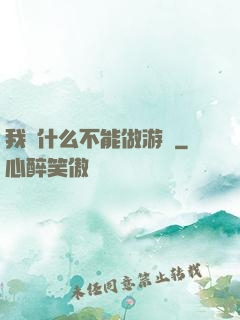 我憑什么不能做游戲