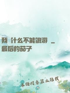 我憑什么不能做游戲