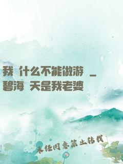 我憑什么不能做游戲