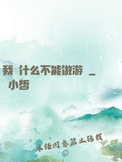 我憑什么不能做游戲