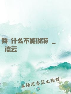 我憑什么不能做游戲
