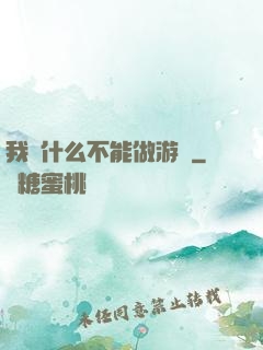 我憑什么不能做游戲