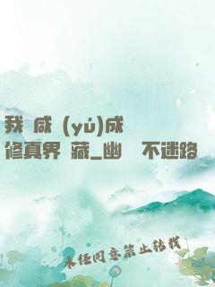 我憑咸魚(yú)成為修真界寶藏