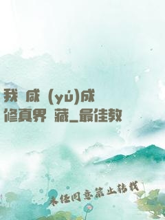 我憑咸魚(yú)成為修真界寶藏