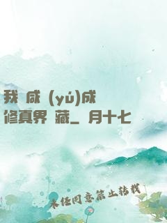 我憑咸魚(yú)成為修真界寶藏