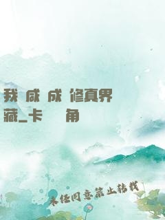 我憑咸魚成為修真界寶藏
