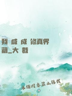 我憑咸魚成為修真界寶藏