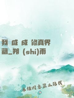 我憑咸魚成為修真界寶藏