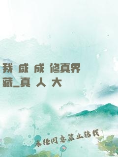我憑咸魚成為修真界寶藏