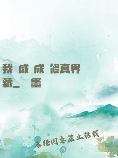 我憑咸魚成為修真界寶藏