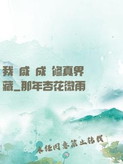 我憑咸魚成為修真界寶藏