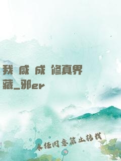 我憑咸魚成為修真界寶藏