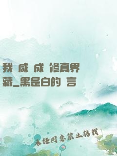 我憑咸魚成為修真界寶藏