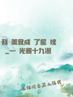 我憑美食成為了星際瑰寶