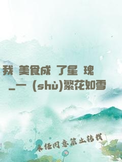 我憑美食成為了星際瑰寶