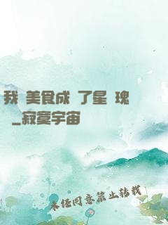 我憑美食成為了星際瑰寶