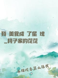 我憑美食成為了星際瑰寶